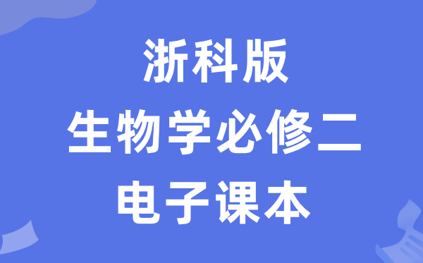 浙科版高中生物学?二电子讲义讲义（PDF电子版）