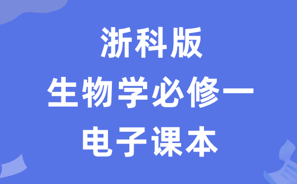浙科版高中生物学?一电子讲义讲义(PDF电子版)
