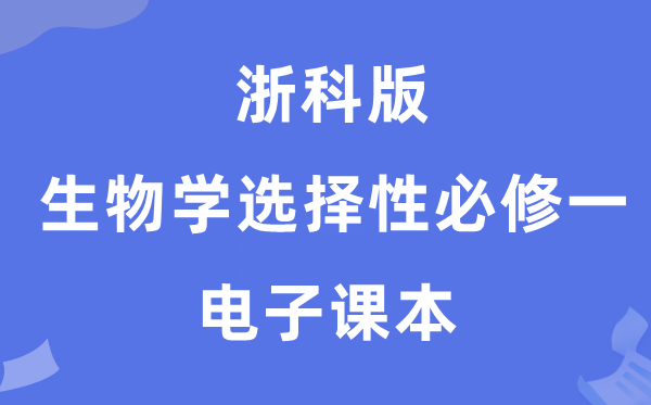 浙科版高中生物学挑选性?一电子讲义讲义(PDF电子版)