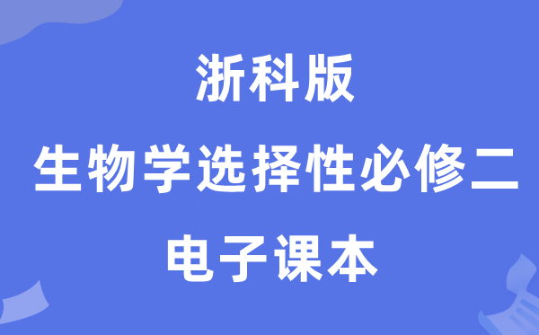 浙科版高中生物学挑选性?二电子讲义讲义（PDF电子版）