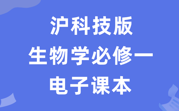 沪科技版高中生物学?一电子讲义讲义（PDF电子版）