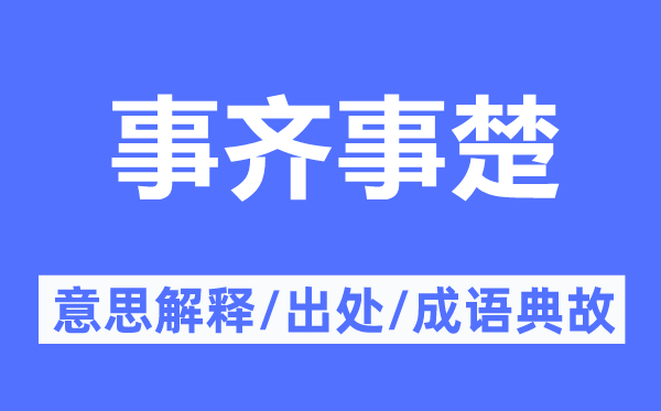 事齐事楚的意义诠释,事齐事楚的来由及针言典故