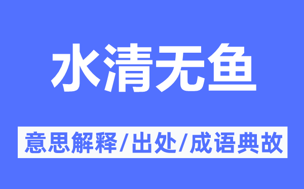水清无鱼的意义诠释,水清无鱼的来由及针言典故