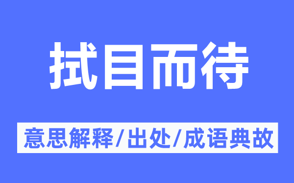 拭目而待的意义诠释,拭目而待的来由及针言典故