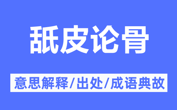 舐皮论骨的意义诠释,舐皮论骨的来由及针言典故