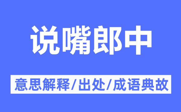 说嘴郎中的意义诠释,说嘴郎中的来由及针言典故