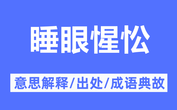 睡眼惺松的意义诠释,睡眼惺松的来由及针言典故