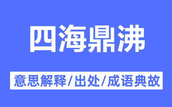 四海鼎沸的意义诠释,四海鼎沸的来由及针言典故