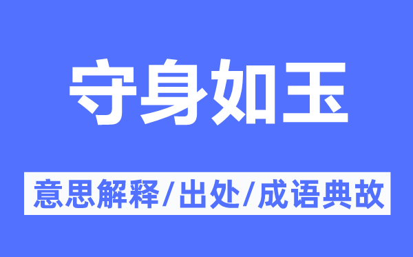 洁身自爱的意义诠释,洁身自爱的来由及针言典故