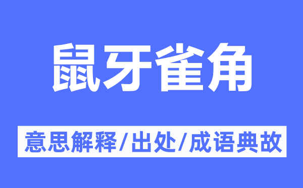鼠牙雀角的意义诠释,鼠牙雀角的来由及针言典故