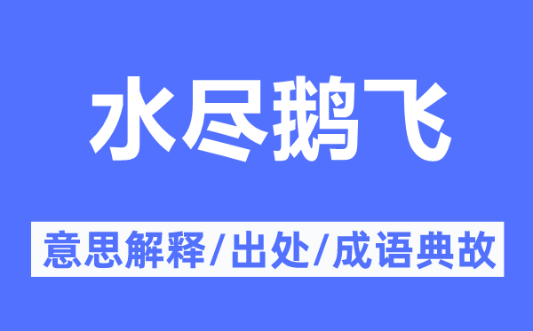 水尽鹅飞的意义诠释,水尽鹅飞的来由及针言典故