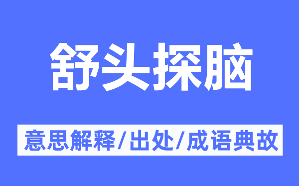 舒头探脑的意义诠释,舒头探脑的来由及针言典故