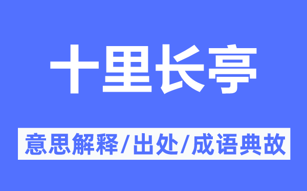 十里长亭的意义诠释,十里长亭的来由及针言典故