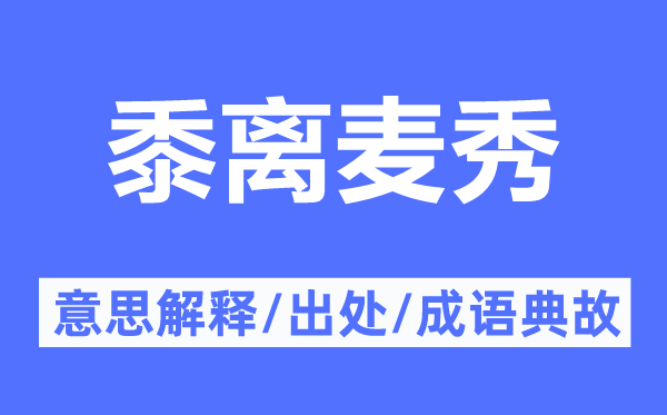 黍离麦秀的意义诠释,黍离麦秀的来由及针言典故