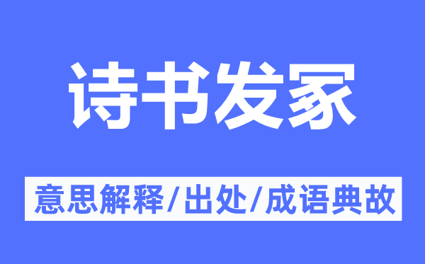 诗书发冢的意义诠释,诗书发冢的来由及针言典故