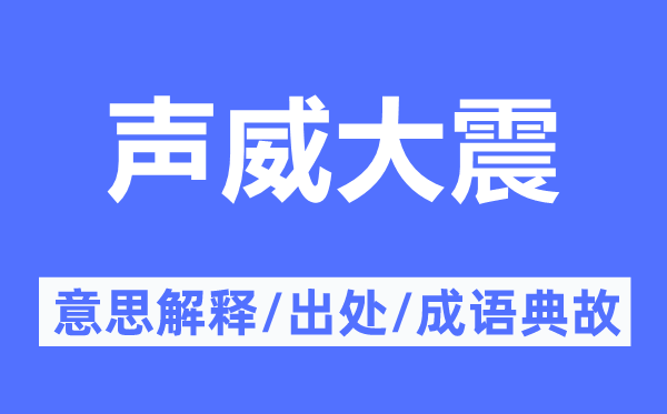 声望大震的意义诠释,声望大震的来由及针言典故
