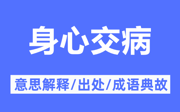 身心交病的意义诠释,身心交病的来由及针言典故