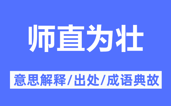 师直为壮的意义诠释,师直为壮的来由及针言典故