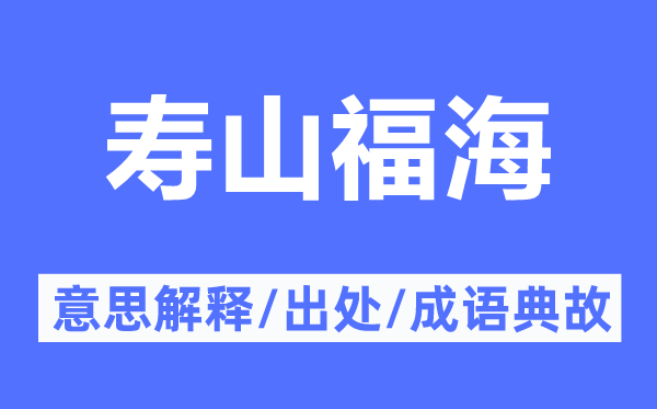 寿山福海的意义诠释,寿山福海的来由及针言典故