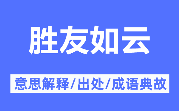 胜友如云的意义诠释,胜友如云的来由及针言典故