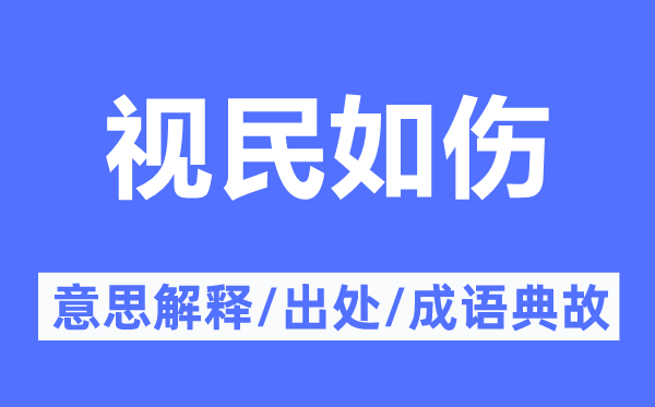视民如伤的意义诠释,视民如伤的来由及针言典故