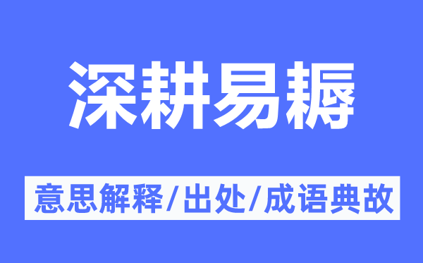 深耕易耨的意义诠释,深耕易耨的来由及针言典故