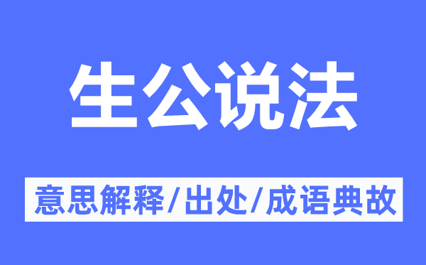 生公说法的意义诠释,生公说法的来由及针言典故