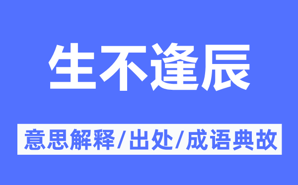 命途多舛的意义诠释,命途多舛的来由及针言典故