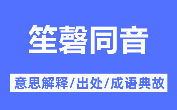 笙磬同音的意义诠释,笙磬同音的来由及针言典故