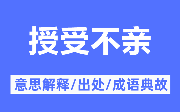 授受不亲的意义诠释,授受不亲的来由及针言典故