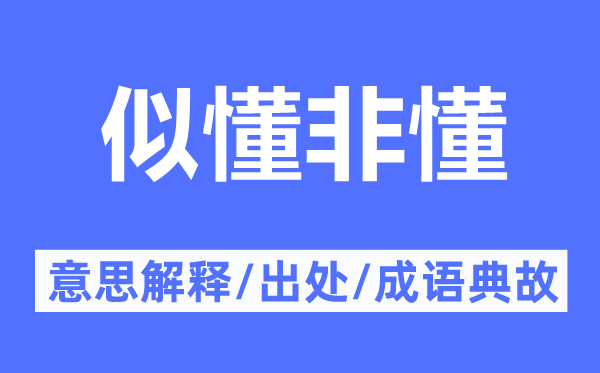 似懂非懂的意义诠释,似懂非懂的来由及针言典故