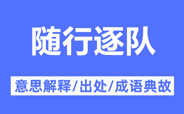 随行逐队的意义诠释,随行逐队的来由及针言典故