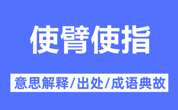 使臂使指的意义诠释,使臂使指的来由及针言典故