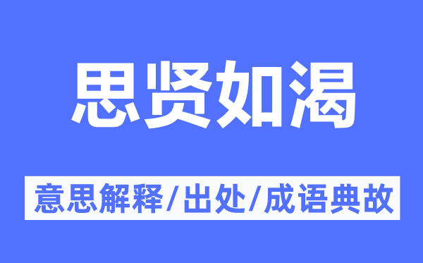 思贤如渴的意义诠释,思贤如渴的来由及针言典故