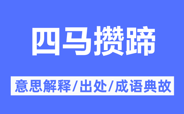 四马攒蹄的意义诠释,四马攒蹄的来由及针言典故