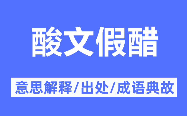 酸文假醋的意义诠释,酸文假醋的来由及针言典故