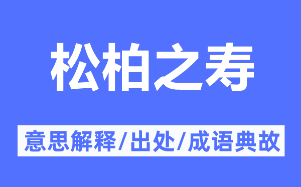 松柏之寿的意义诠释,松柏之寿的来由及针言典故