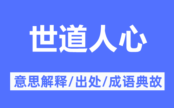 世道民气的意义诠释,世道民气的来由及针言典故