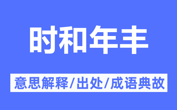 时和年丰的意义诠释,时和年丰的来由及针言典故