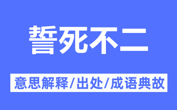 誓死不二的意义诠释,誓死不二的来由及针言典故