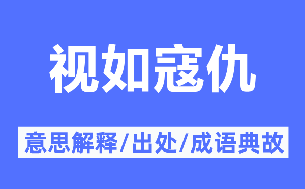 视如寇仇的意义诠释,视如寇仇的来由及针言典故