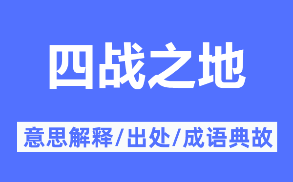 四战之地的意义诠释,四战之地的来由及针言典故