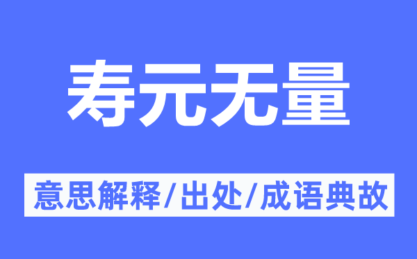 寿元无穷的意义诠释,寿元无穷的来由及针言典故