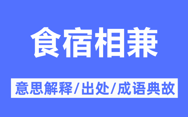 食宿相兼的意义诠释,食宿相兼的来由及针言典故