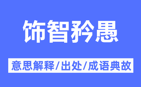 饰智矜愚的意义诠释,饰智矜愚的来由及针言典故