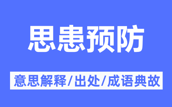 思患防备的意义诠释,思患防备的来由及针言典故