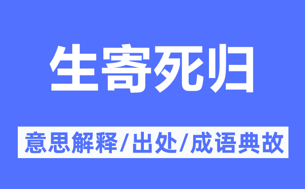 生寄死归的意义诠释,生寄死归的来由及针言典故