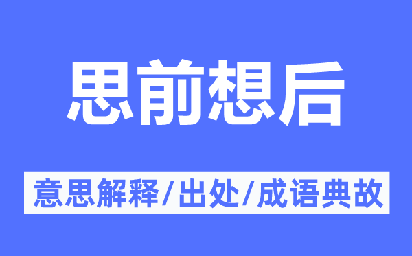 思前想后的意义诠释,思前想后的来由及针言典故