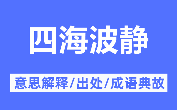 四海波静的意义诠释,四海波静的来由及针言典故