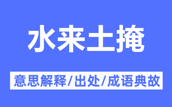 水来土掩的意义诠释,水来土掩的来由及针言典故